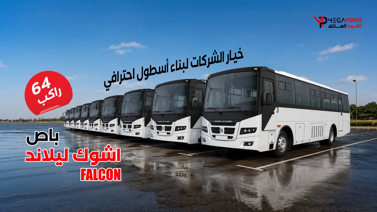 باص أشوك ليلاند Falcon
