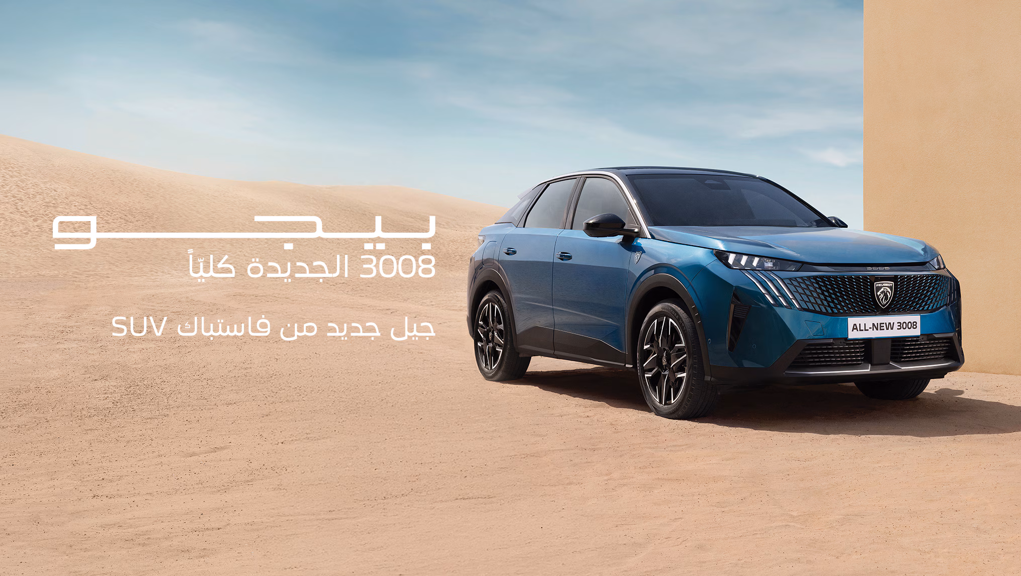 بيجو 3008 - القوة الهائلة للسيارات