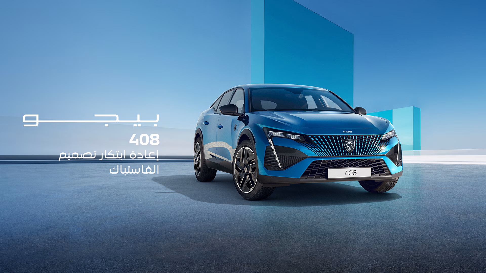 بيجو 408 - القوة الهائلة للسيارات